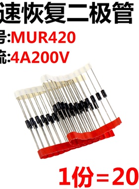 20只 MUR420 直插二极管 4A200V 快速恢复二极管 DO-41