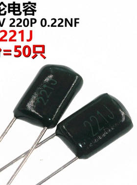 50只 涤纶电容 2A221J 2A221 100V 0.00022UF 0.22NF 220PF