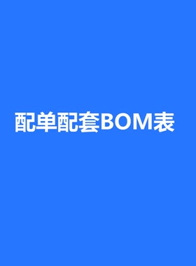 BOM表一站式电子元件大全配单