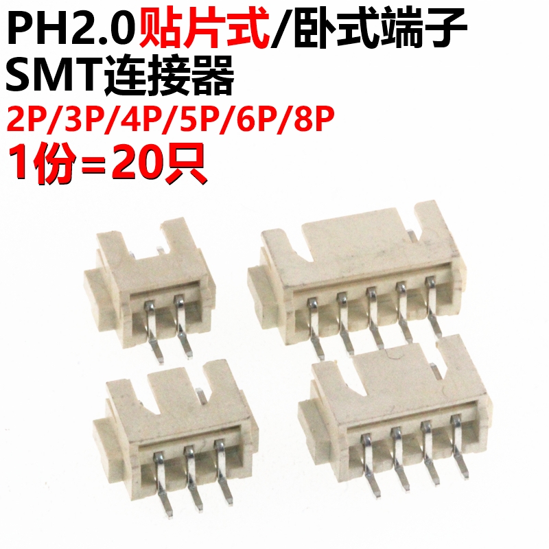 20只 贴片卧式端子 PH2.0 卧贴 2P 3P 4P 5P 6P 7P 8P  SMT 2MM