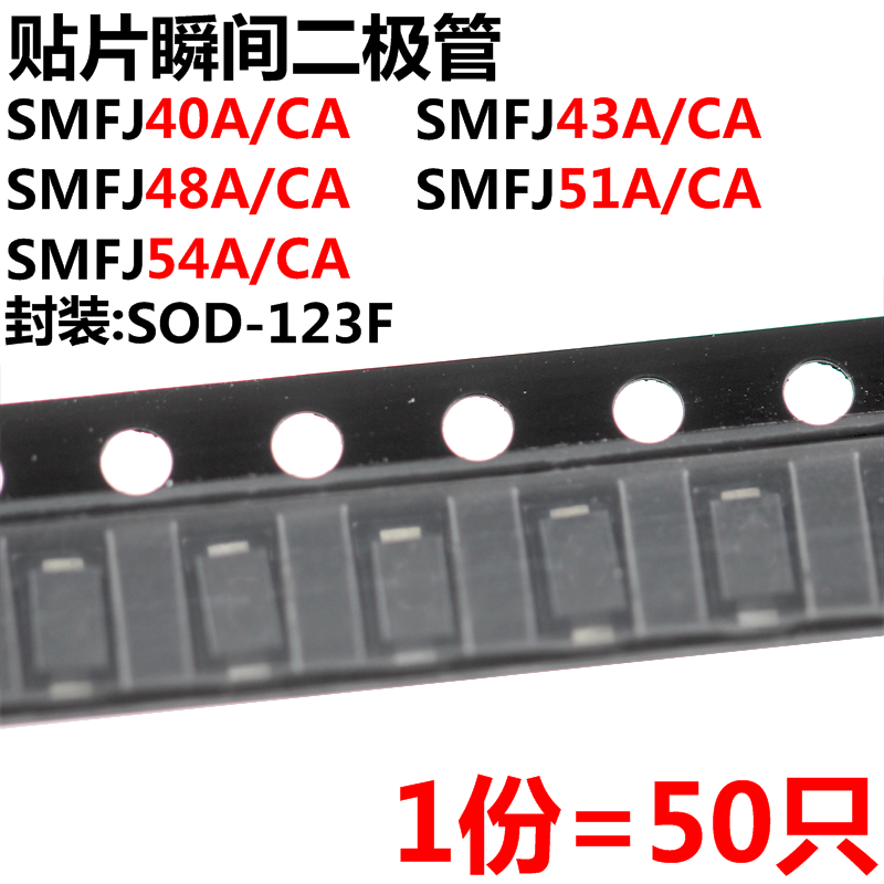 50只 SMF40/43/48/51/54A/CA TVS瞬态抑制二极管 SOD-123封装