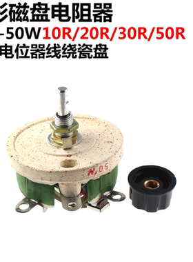 圆形磁盘电阻器 BC1-50W 10R/20R/30R/50R 可调电位器线绕瓷盘