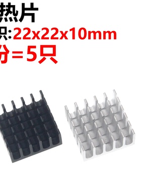 5只散热片22*22*10MM 破槽银色/黑色/金色优质散热器 路由CPU等用
