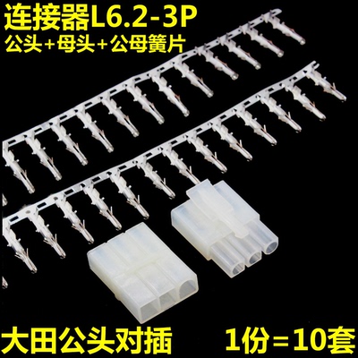 10套 L6.2-3P大田宫头 对插 ：公母头公母端子