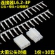 10套 ：公母头公母端子 对插 L6.2 3P大田宫头