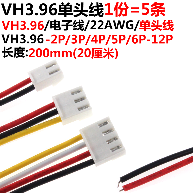 5条vh3.96电子线端子线