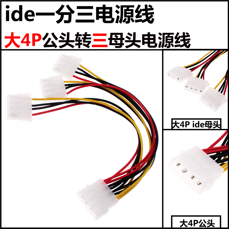 2条 ide电源线 大4P公头转双母头 ide一分三 公转三母 ide转接线