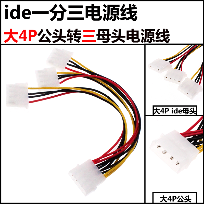 2条 ide电源线大4P公头转双母头 ide一分三公转三母 ide转接线