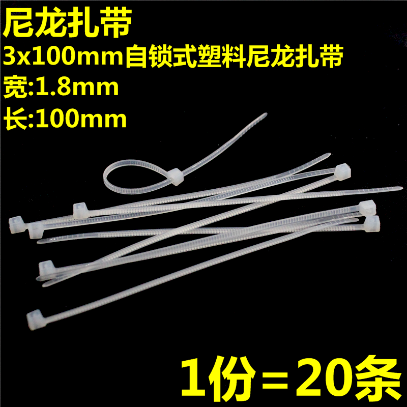 20条扎带3x100塑料扎带