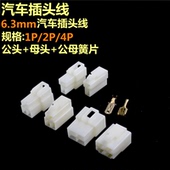 公母胶壳连接器 6.3mm汽车插头线束接插件1P2P4P6P10P 10套