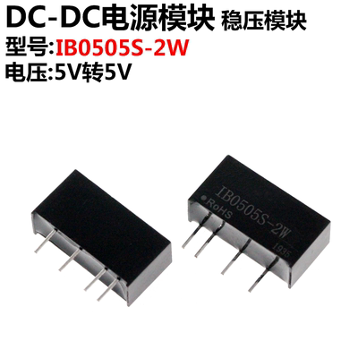 IB0505S-2W 5V转5V DC-DC稳压隔离电源 电源模块