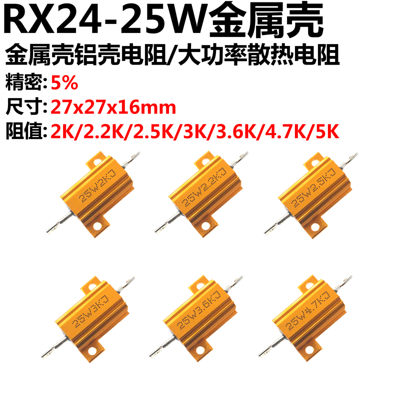 2只 RX24-25W黄金铝壳电阻2K/2.2K/2.5K/3K/3.6K/4.7K/5K
