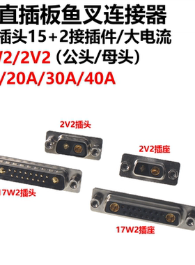 DB大电流17W2 2V2公头母头 直插板鱼叉连接器 D型插头15+2接插件