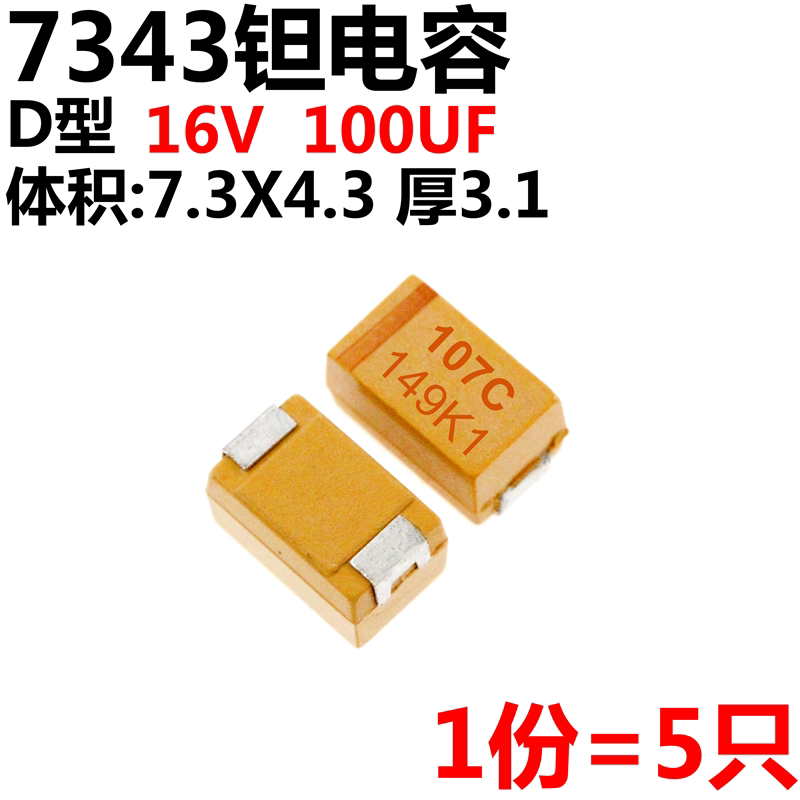 5只 贴片钽电容100uf 16v d型7343 107c 胆电容