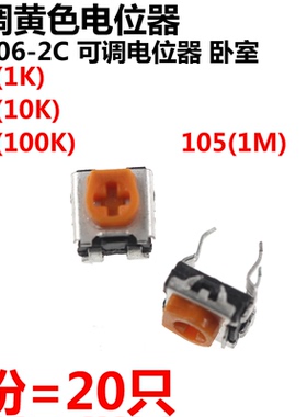 20只 WH06-2C 1K 10K 100K 1M 102 103 104黄色 可调电位器 卧式