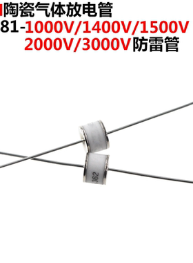 5只 2RM陶瓷气体放电管SXH81-1000/1400/1500/3000V 8*6防雷管