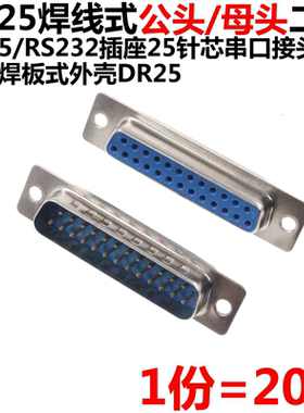 20只 DB25 母头 母座 公头 公座 RS232 25芯 焊线式 串口插座