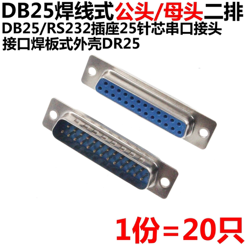 20只 DB25 母头 母座 公头 公座 RS232 25芯 焊线式 串口插座