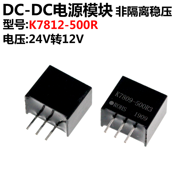 K7812-500R3 输入电压24V 输出电压电流12V 0.5A 电源模块