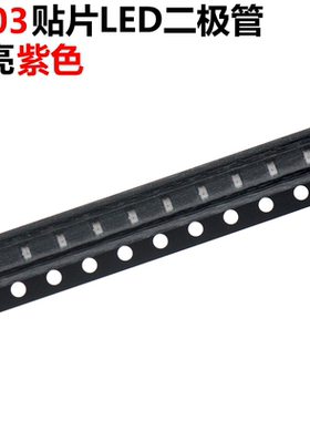 50只 贴片LED发光二极管 0603编带 高亮紫色 紫色