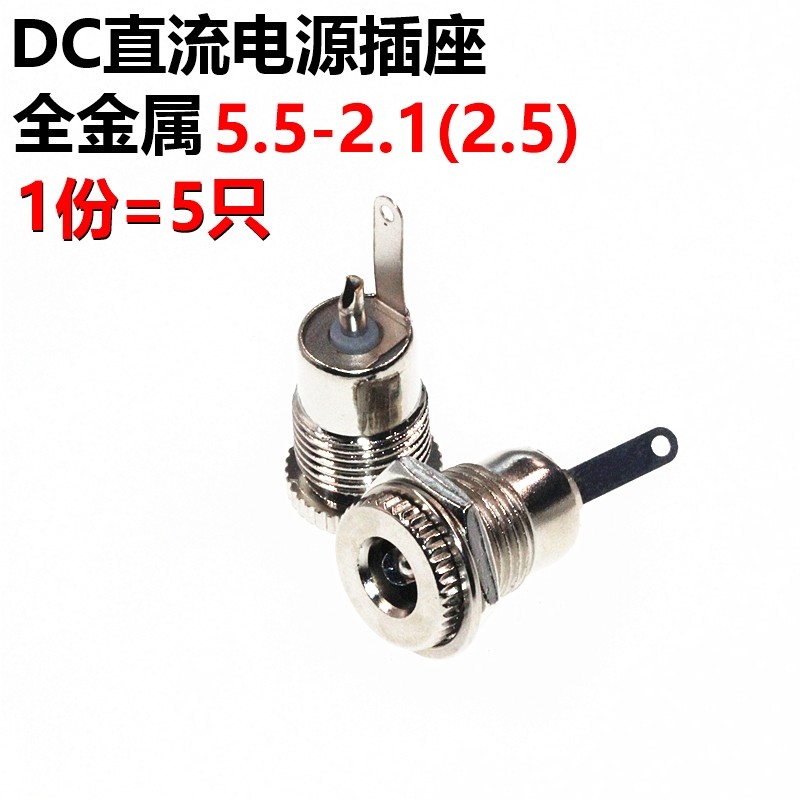 5只 全金属 DC电源插座 5.5-2.1MM 5.5-2.5MM 插座 面板安装