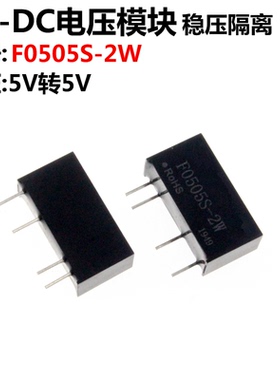 F0505S-2W 5V转5V DC-DC电源模块 带短路保护