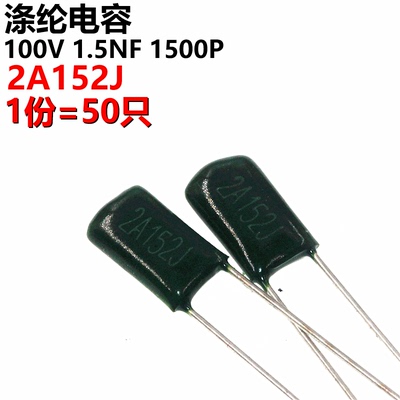 50只 涤纶电容 2A152J 2A152 100V 0.0015UF 1.5NF