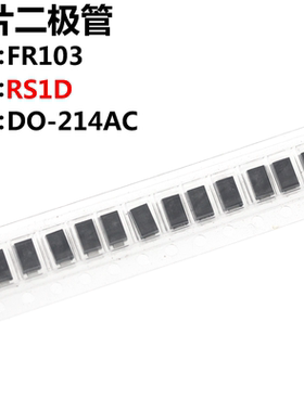 100只  二极管 RS1D FR103 贴片