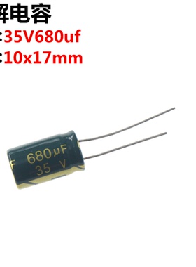 20只 电解电容 35v680UF 35V 680UF 体积10*17