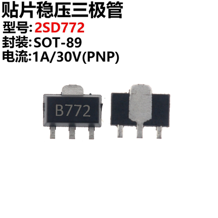 50只 三端稳压 2SB772 B772 SOT-89 贴片