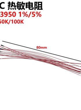 10只 MF52B103F 80mm 10K 50K 100K B值3950 B值3950 1% 热敏电阻