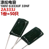 0.033UF 50只 33NF 2A333 100V 涤纶电容 2A333J
