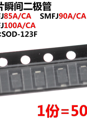 50只 SMF85/90/100A/CA TVS瞬态抑制二极管 SOD-123封装