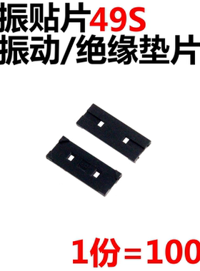 100个 49S 49U晶振垫片/防振动垫片/绝缘垫片/黑色白色垫片