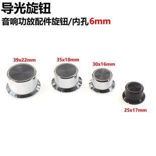 2只 导光旋钮 电位器旋钮帽 音响功放配件旋钮 透光旋钮帽