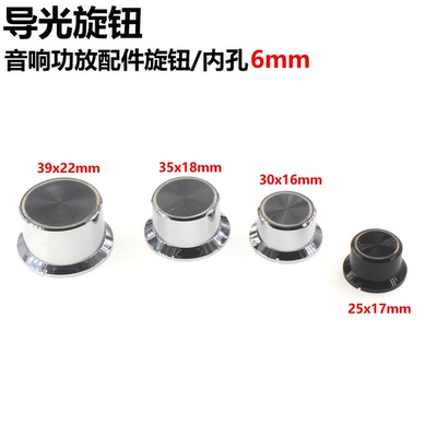 2只 导光旋钮 电位器旋钮帽 音响功放配件旋钮 透光旋钮帽