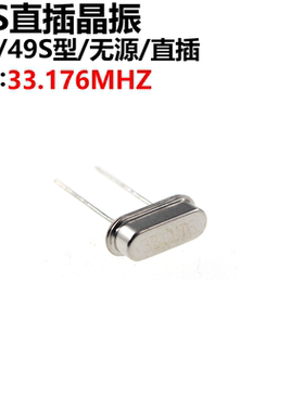 20只 晶体 33.1776M 49S型无源晶振 33.1776 直插
