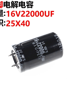 电解电容 16V22000UF 16V 22000UF 体积 25*40