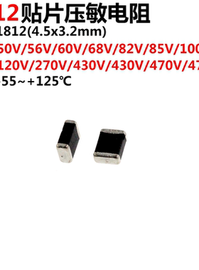 1812贴片压敏电阻 50V 56V 60V 68V 82V 85V 100V 120V 430V 470V