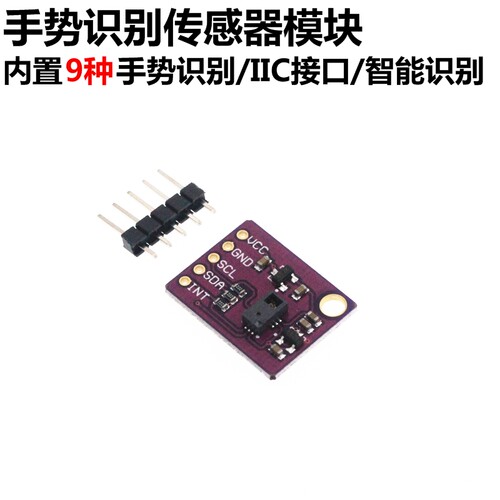 PAJ7620U2手势识别传感器模块 内置9种手势识别IIC接口智能识别