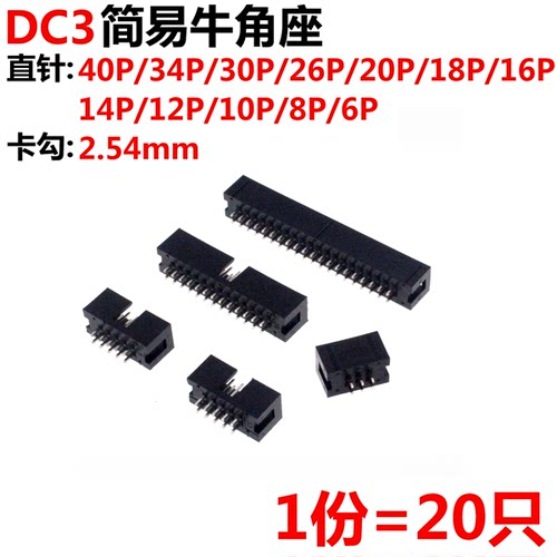 20只简易牛角座JTAG插座2.54MM直针DC3-10/14/16/18/20/24/30/50P - 封面