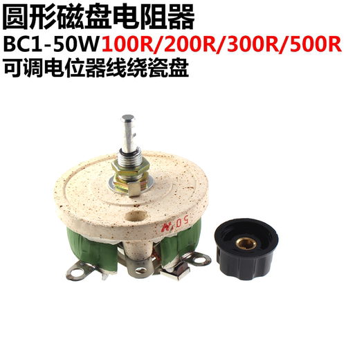 圆形磁盘电阻器 BC1-50W 100R/200R/300/500R 可调电位器线绕瓷盘