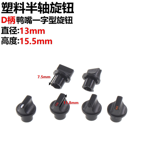 10只 塑料半轴旋钮 电位器旋钮 功放调节旋钮 D柄旋钮 鸭嘴一字型