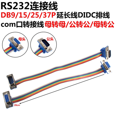 RS-232DB9/15/25/37P公对母延长