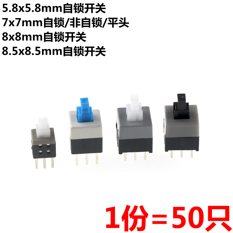 50只 5.8*5.8 7*7 8*8  8.5*8.5 mm 自锁开关 非自锁开关 六脚