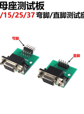 DB母座测试板 9/15/25/37P母座转接板 转2.54DIP数据线转接板PCB