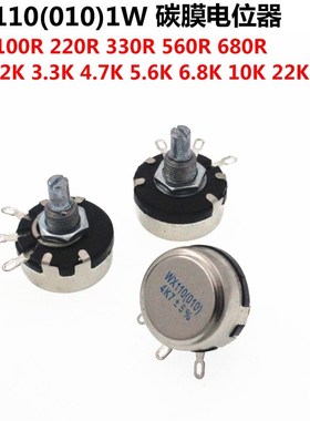 WX110 010单圈碳膜电位器 1W 470R 1K 2K2 10K 4.7K 22K 3K3 100K