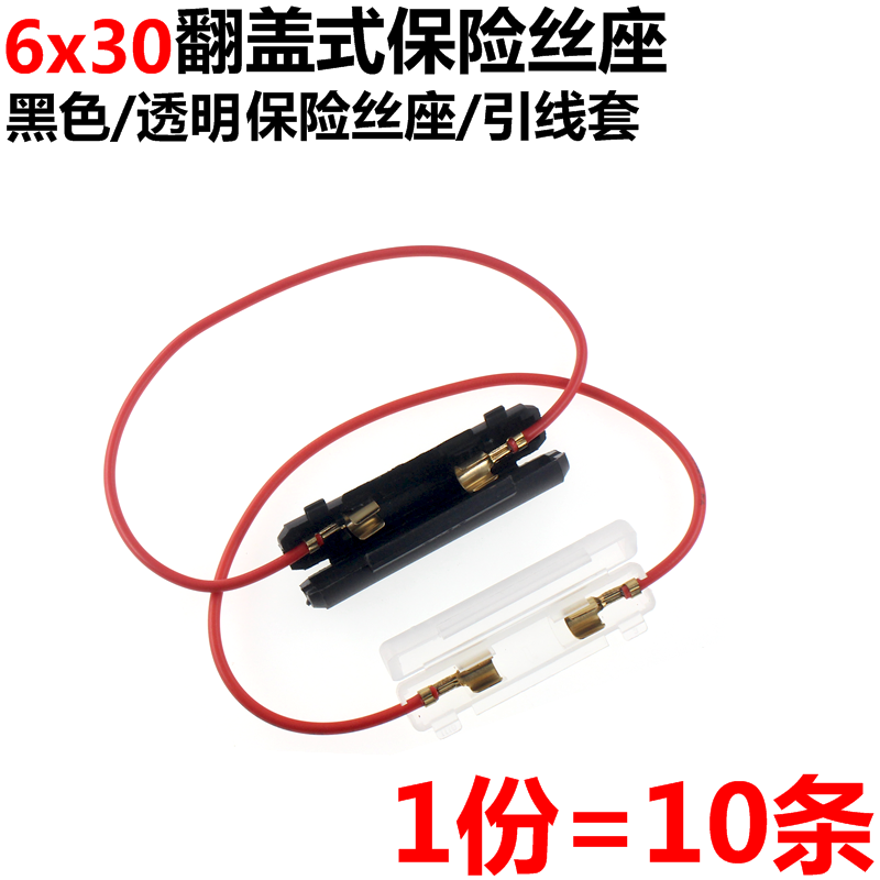 10只6*30翻盖式透明带线盒保险管