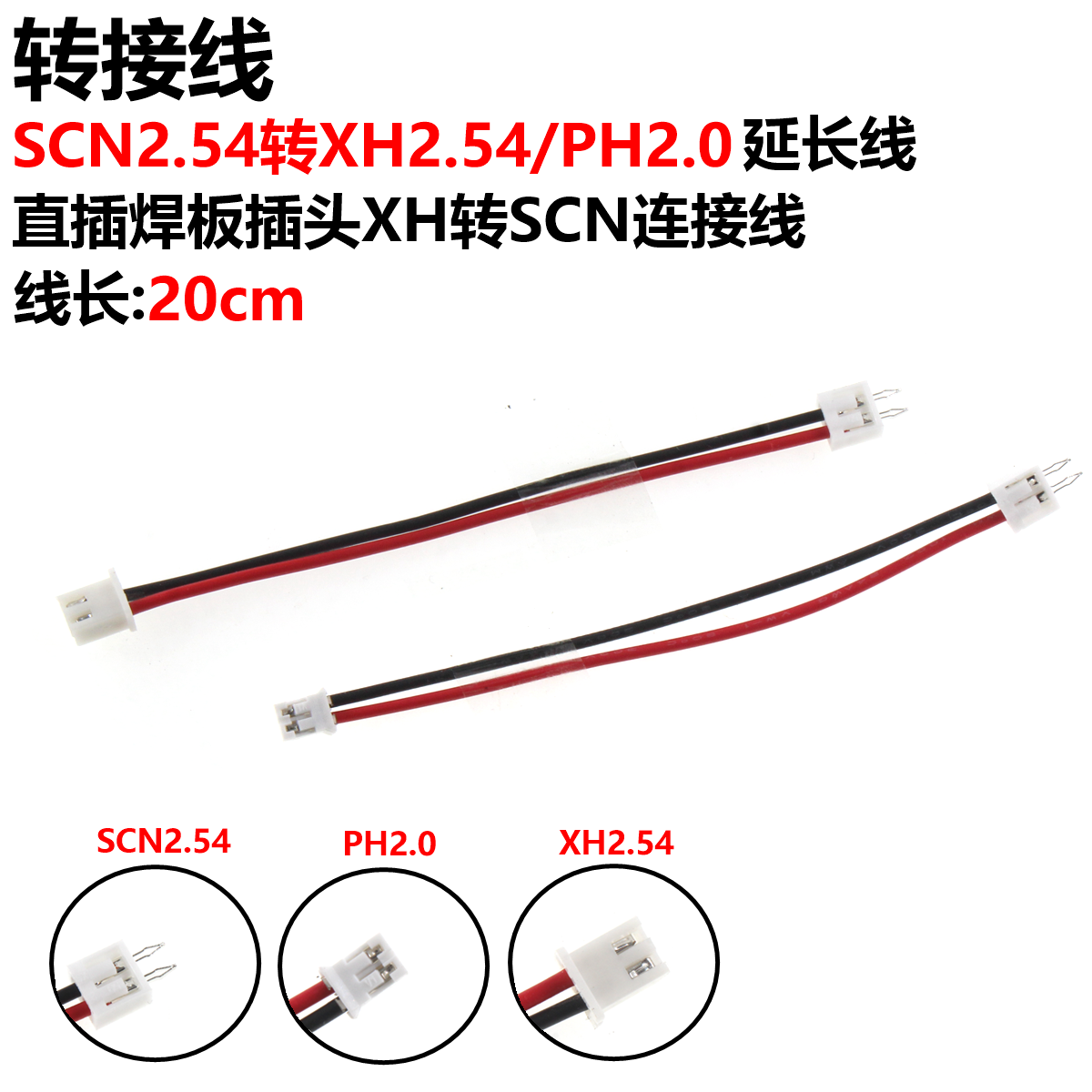 SCN2.54MM转PH2.0延长线