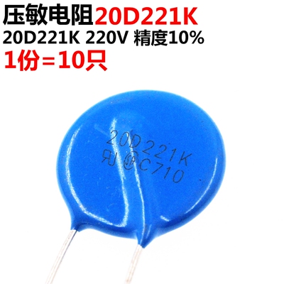 10只 压敏电阻 20D221 20D221K 压敏电阻